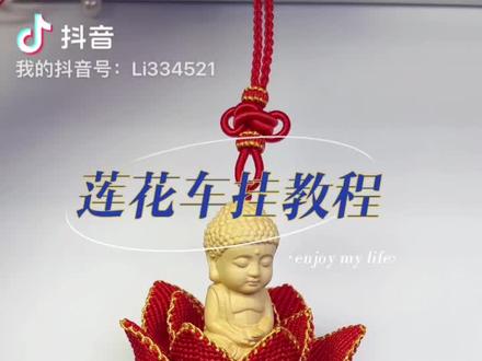 莲花车挂教程,新手简单易学。#我的手工作品 #编绳教程 #手工diy