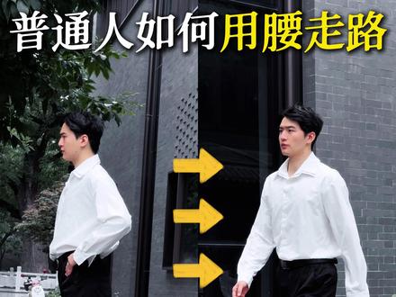 普通人如何用腰走路,更有气质? #走路好看#当你走路用腰发力#用腰走路#男生走路#气质提升
