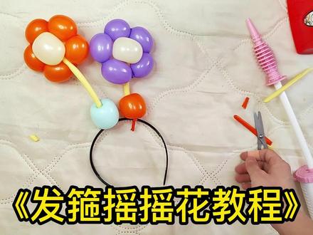 戴上这个摇摇花,你就是最靓的仔#diy #气球 #宝妈 #创业