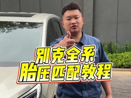 全系通用胎压传感器匹配教程 #真实生活分享计划 #胎压传感器 #轮胎没气 #用车修车知识分享 #修车小知识