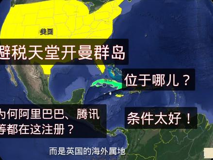 英国开曼群岛位于哪?紧邻古巴,为何阿里巴巴、腾讯都在这注册?