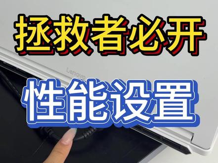 拯救者必开的性能设置!不然等于白买! #笔记本电脑 #拯救者 #性能 #游戏 #大学生