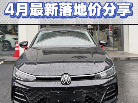 2026款 Pro 380TSI 星空龙运版,四月最新行情分享。
#帕萨特 #帕萨特b9 #大众 #连号车牌 #新车报价