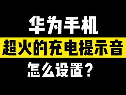 #华为 #手机小知识 #充电提示音 你知道怎么设置吗