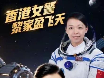 香港首位女航天员黎家盈 #女性力量#中国空间站#黎家盈#中国航天员#神州二十三号
