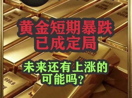 黄金短期暴跌已成定局
未来还有上涨的可能吗#黄金 #金条 #贵金属#科普