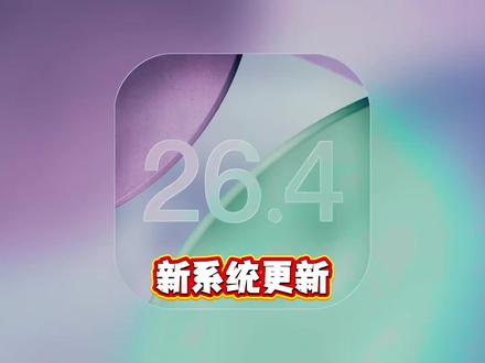 来了,苹果发布iOS26.4系统更新! #iOS26 #iPhone #数码科技