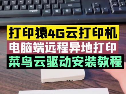 打印猿4G云打印机系列电脑端菜鸟云驱动安装教程,电脑也能无线远程异地打单了,是个仓库在异地,全国多仓库,出差远程打单,或者给多地代理自主打单都可以#云打印机