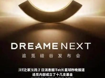网传追觅内部成立了十几支基金