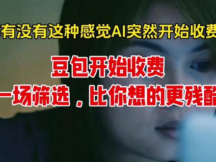 豆包要收费了,你怎么看?#AI进化 #豆包收费 #个人能力