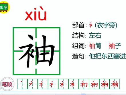 六年级语文上册《盼》生字 #学汉字