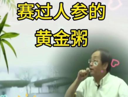 黄金粥,做法简单!#倪海厦老师讲中医