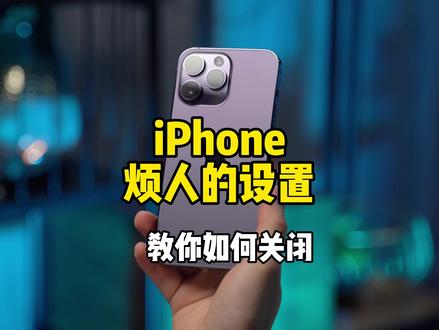 iPhone烦人的设置教你如何关闭,不知道的可以看看!#iphone小技巧 #iphone #数码科技