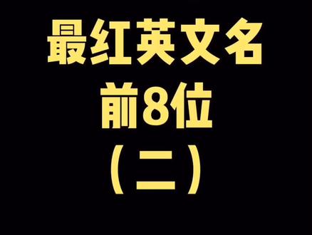 2019最火英文名(二),你家谁的名字上榜了吗? #dou出新识 #英文名