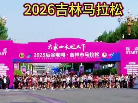 2026吉林马拉松#赞助商直通名额
