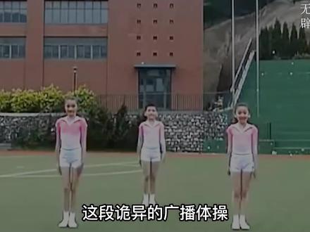 传说这段广播体操教学视频有伪人的出现,那么我就来揭秘一下。 #奇闻异事 #广播体操 #揭秘