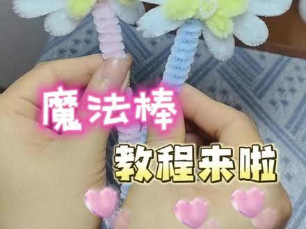 扭扭棒魔法棒教程来啦,小仙女必备,赶紧试试吧~~#仙女棒扭扭棒 #手工扭扭棒魔法棒 #粉色扭扭棒