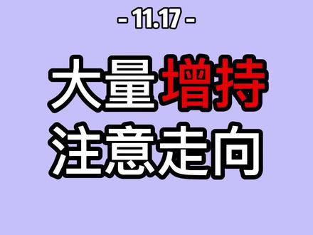 中恒电气拟定增持计划#最新消息 #最新发布 #财经 #重要提醒 #金融 #股票