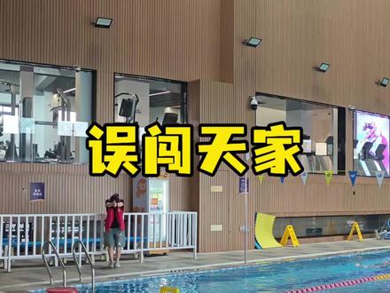 误闯天家 游泳教练版 #误闯天家 #游泳教练