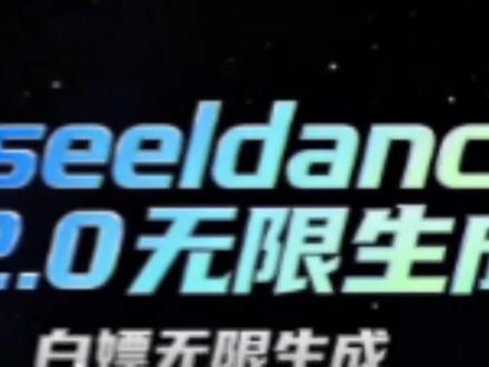 即梦无限积分白嫖教程#即梦ai #seedance #seedance2白嫖