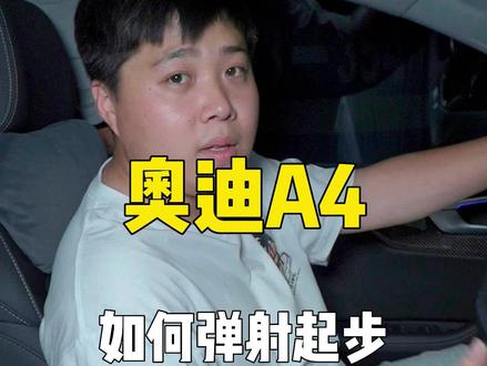奥迪A4如何弹射起步#奥迪 #A4L #用车知识