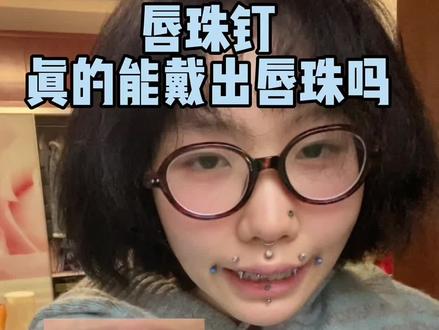 像小蛇一样可爱的唇珠钉可不可以真的戴出唇珠呢 #唇珠钉 #小蛇钉 #穿孔 #杭州穿孔 #穿孔师