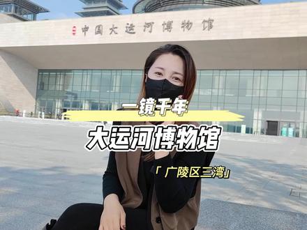 这是一个来十次百次前次都不会厌倦的地方,下次一定要穿汉服再来一次,扬州真的是个好地方。#陈太太很忙 #大运河博物馆 #扬州 #周末去哪玩 #旅行推荐官 @DOU+小助手