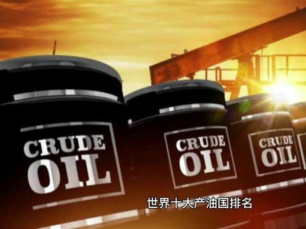 世界十大产油国,世界产油国排名,一起来看#原油#原油期货