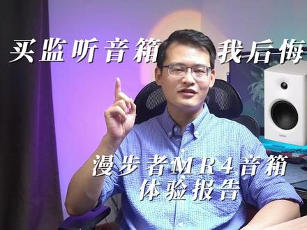 买监听音箱,我后悔了嘛?漫步者MR4音箱体验报告 #识货潮拍生活计划 #漫步者 #监听音箱 #MR4
