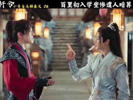 百里东君初入学堂惨遭人暗算!神秘人教他秋水诀解除内力禁制! #少年白马醉春风 #深度解析 #电视剧解说 #侯明昊 #百里东君