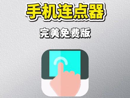 伏脂硆固讻讵讹洞座 手机连点器下载教程来啦 #连点器 #手机连点器 #连点器使用教程 #连点器怎么设置 #手机连点器在哪里下载