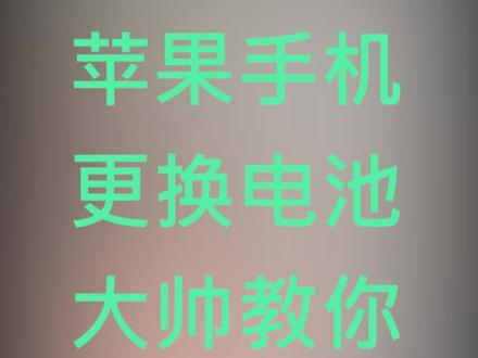 苹果手机更换什么电池好 #玩转数码 #华强北 #电池 #手机