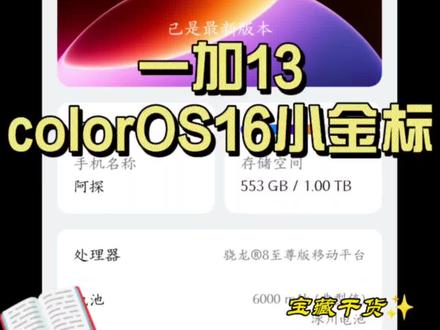 一加13小金标 #colorOS16 小金标已经更新完成,非常的丝滑跟手,不要考虑续航了,本来都那么差了,那不体验最新的系统,速度更新!
