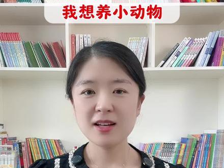 二下期末写话预测:我想养小动物,文老师教你三种高分开头,让你多得几分。#写话 #二年级