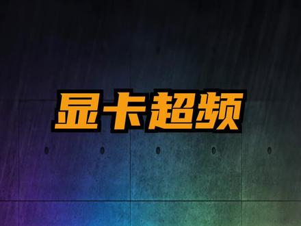 不会吧,现在还有人不知道#显卡可以超频?