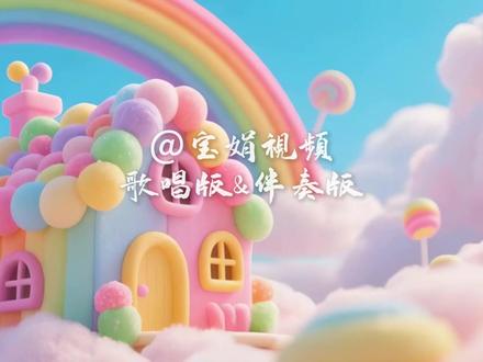 《彩虹的微笑》歌唱完整版LED背景视频 谁的童年里,没有这首《彩虹的微笑》?“雨下再大又怎样,干脆开心地淋一场”,歌词里藏着最乐观的生活态度。在糖果色的云朵里,重温这首甜甜的歌,愿我们永远像歌里唱的那样,永远乐观,永远爱笑~#王心凌 #彩虹的微笑 #音乐 #文艺汇演 #视频素材