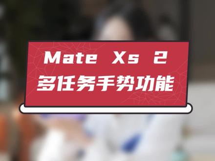 想要一边追剧一边回信息?#华为Mate Xs 2的多任务手势操作赶紧去试试~