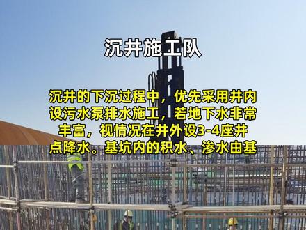 #沉井施工队 #沉井土方开挖 沉井的下沉过程中,优先采用井内设污水泵排水施工,若地下水非常丰富,视情况在井外设3-4座井点降水。基坑内的积水、渗水由基坑四周的排水沟(300Х400)排到基坑内集水井,然后通过水泵抽到地面沉淀池,经沉淀后再进入市政管网排走。构筑物在施工过程中,水池池体结构达到设计强度并自身具有抗浮能力时,方可停止排水。B、钢筋工程施工采用现场加工,主筋采用电焊搭接,底板、梁采用闪光对焊。柱主筋采用电渣压力焊焊接。钢筋直径Φ14以下的可采用绑扎。工艺流程如下:池壁钢筋砼:a.施工程序:清除池壁钢筋上水泥浆→施工缝凿毛→拆除池壁跟部吊模→绑扎池壁钢筋→验收钢筋→安装池壁模板→验收→准备工作→浇筑池壁砼→养护→拆除池壁侧模→继续养护。 @佩润水下