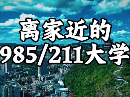 多少分可以读贵州周边的985/211高校 #高考 #志愿填报 #985院校 #211大学 #四川大学