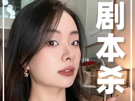 今年打本也就花了个大几万吧!#剧本杀 #剧本杀推荐