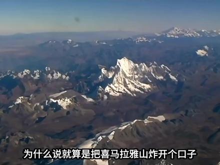 凭什么说就算是把喜马拉雅山炸开个口子,也救不了印度普通人的夏 凭什么说就算是把喜马拉雅山炸开个口子,也救不了印度普通人的夏季 ##抖音精选 ##环球冷知识 ##环球深探 #全球创作者计划 #印度