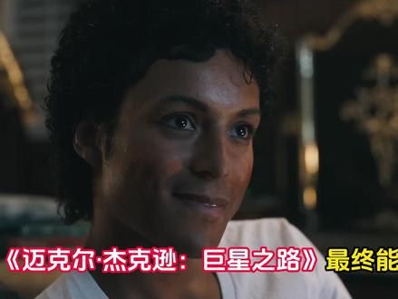 《迈克尔·杰克逊:巨星之路》:它存在的价值,高于一切争议纷扰 #迈克尔杰克逊巨星之路 #电影迈克尔杰克逊巨星之路 #影娱热点团 #迈克尔杰克逊 #影娱漫谈编辑部