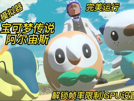 NS模拟器YUZU测试:宝可梦阿尔宙斯完美运行解锁帧率GPU调节 #Swtich #模拟器 #YUZU