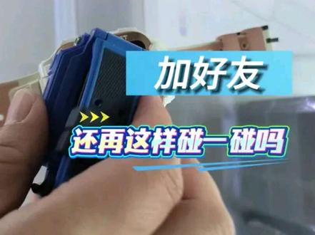 还在这样加好友吗?新买的小天才一定要这样操作! 碰一碰加好友!#小天才电话手表 #儿童手表 #小天才步步高福利到店
