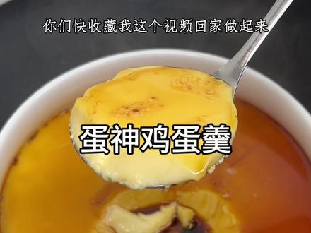 蛋神不愧是蛋神啊!按他教出来的蒸鸡蛋是又嫩又滑#真实生活分享计划 #蛋神横空出世 #水蒸蛋 #鸡蛋的神仙吃法 #跟着蛋神蒸鸡蛋 @爱吃蛋🥚