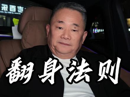 男人翻身的黄金法则,明白这些社会真相,你会少走很多弯路#男人#翻身#社会真相