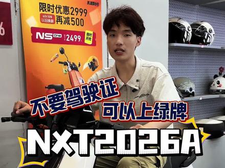 小牛26款NXT,可以上绿牌的高智能车重磅回归,配置价格解析#小牛nxt #小牛电动 #城市骑行
