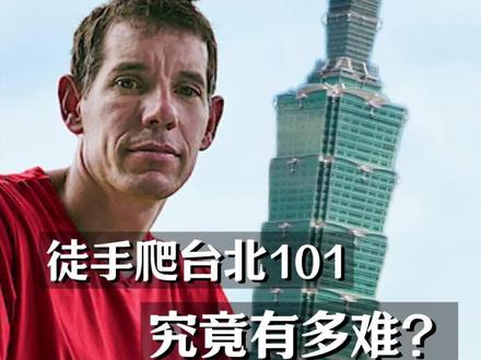 恐惧通常不会被消除,只会被重新定义。#攀岩 #徒手攀岩 #alexhonnold #极限挑战 #极限运动