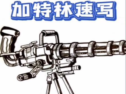 枪械速写-加特林机枪 #一起学画画 #速写教学 #一分钟干货教学 #零基础学画画 #想画就画