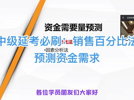 中级延考必刷:销售百分比法预测资金需求#中级会计师 #中级延考 #财务管理